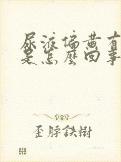 尿液偏黄有泡沫是怎么回事