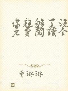 你亲够了没小说免费阅读全文