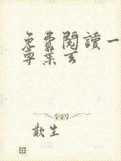 免费阅读一剑独尊叶玄