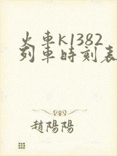 火车k1382列车时刻表