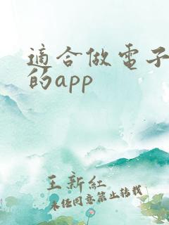 适合做电子笔记的app
