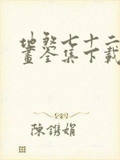 地煞七十二变漫画全集下载