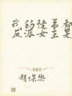 我的徒弟都是大反派女主是谁