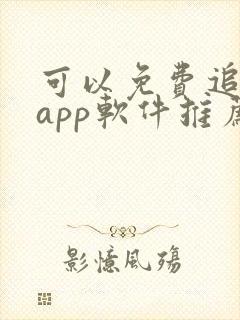 可以免费追剧的app软件推荐