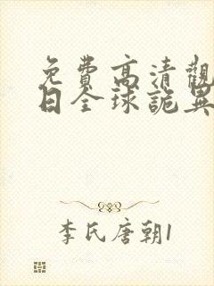 免费高清观看末日全球诡异动态漫