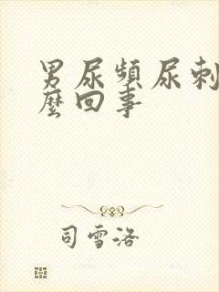 男尿频尿刺痛怎么回事