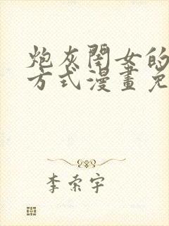 炮灰闺女的生存方式漫画免费阅