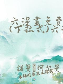 六漫画免费阅读(下拉式)六漫画在线