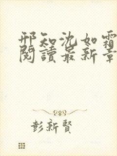 邢知沈如霜免费阅读最新章节更新