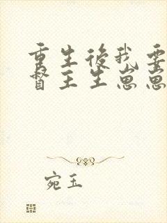 重生后我要嫁给督主生崽崽免费阅读