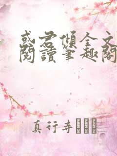 惑君倾全文免费阅读笔趣阁无弹窗