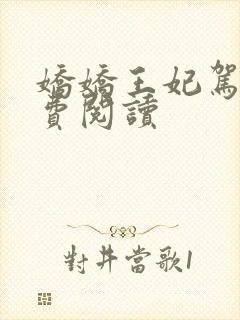 娇娇王妃驾到免费阅读