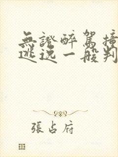 无证醉驾撞死人逃逸一般判刑多久