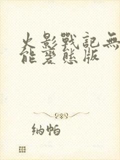 火影战记无限技能变态版