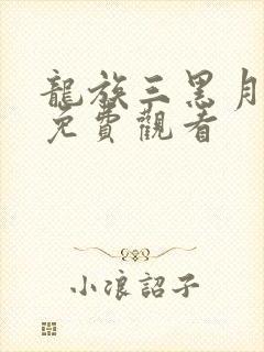 龙族三黑月之潮免费观看