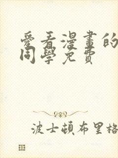 爱看漫画的黑田同学免费