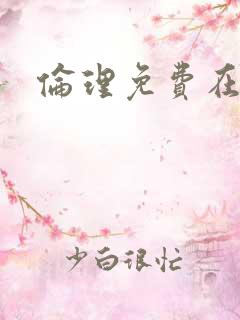 伦理免费在线看