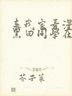 来我家看漫画的黑田同学在线看