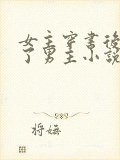 女主穿书后掰弯了男主小说