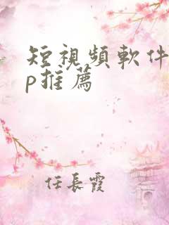 短视频软件app推荐