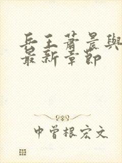 兵王萧晨与苏晴最新章节