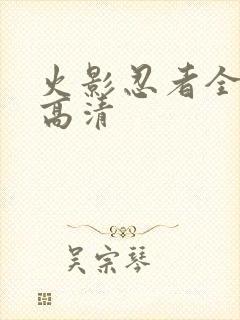 火影忍者全集看高清