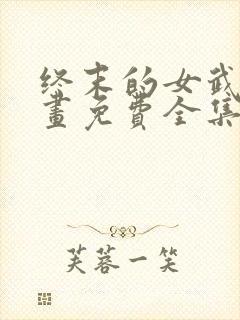 终末的女武神漫画免费全集下拉式