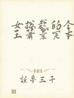 女总裁的全能兵王萧晨完本