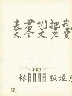 夫君们把我宠上天全文免费阅读