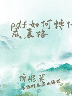pdf如何转化成表格