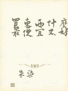 买东西什么软件最便宜又好用