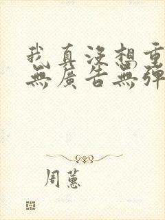 我真没想重生啊无广告无弹窗