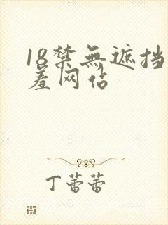 18禁无遮挡羞羞网站