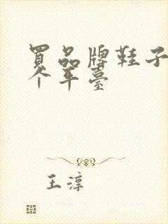 买品牌鞋子去哪个平台