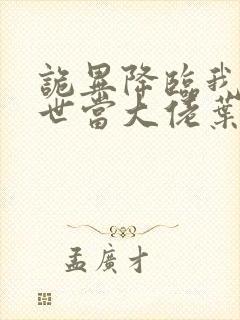 诡异降临我在末世当大佬叶鸣小说