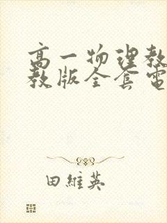 高一物理教材人教版全套电子版