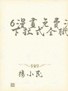 6漫画免费漫画下拉式全职法师