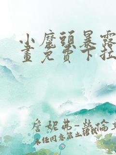 小魔头暴露啦漫画免费下拉式阅读全集