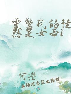 震惊我的徒弟居然是女帝i