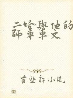 二哈与他的白猫师尊车文