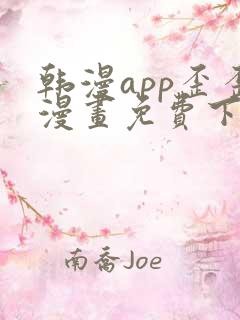 韩漫app歪歪漫画免费下载安装