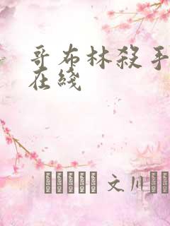 哥布林杀手漫画在线