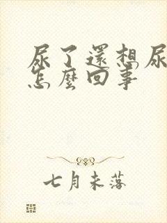 尿了还想尿有血怎么回事