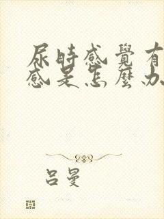 尿时感觉有灼热感是怎么办