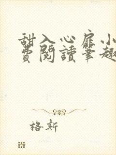 甜入心扉小说免费阅读笔趣阁