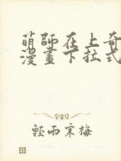 萌师在上奇漫屋漫画下拉式