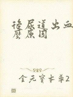 后尿道出血是什么原因