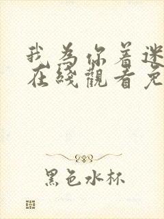 我为你着迷韩剧在线观看免费