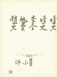 赵旭李晴晴小说免费全文免费阅读