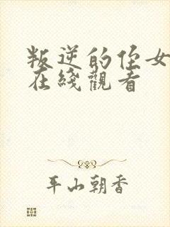 叛逆的侄女动漫在线观看